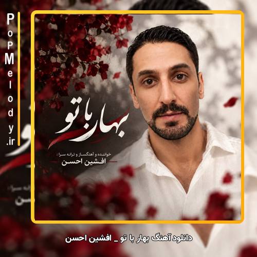 دانلود آهنگ افشین احسن بهار با تو